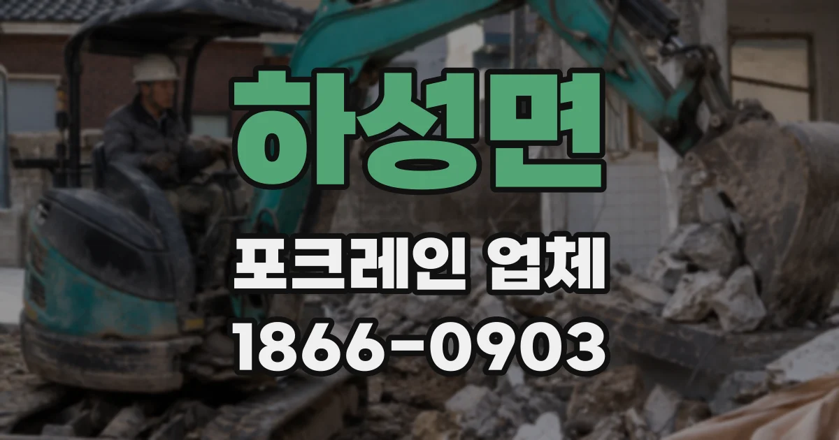 하성면 포크레인 업체