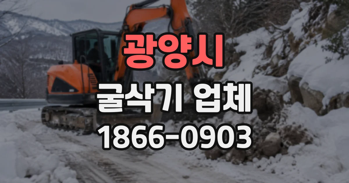 광양시 굴삭기업체