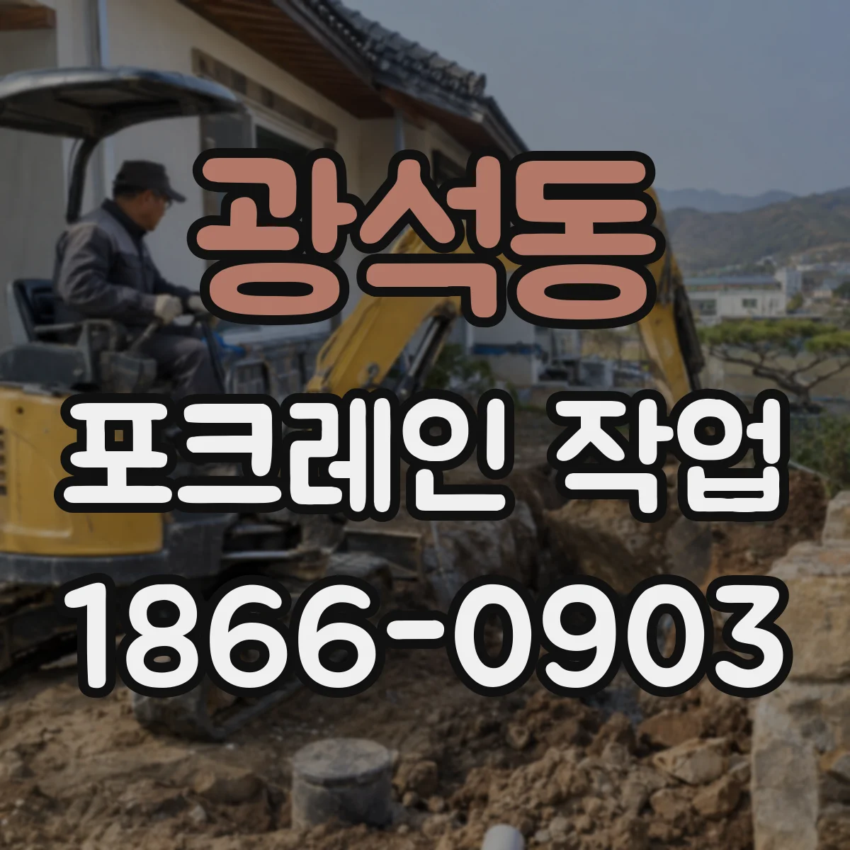 광석동 포크레인 작업