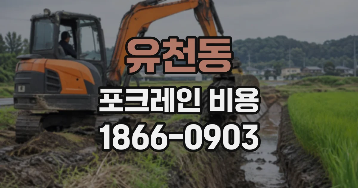 유천동 포크레인비용