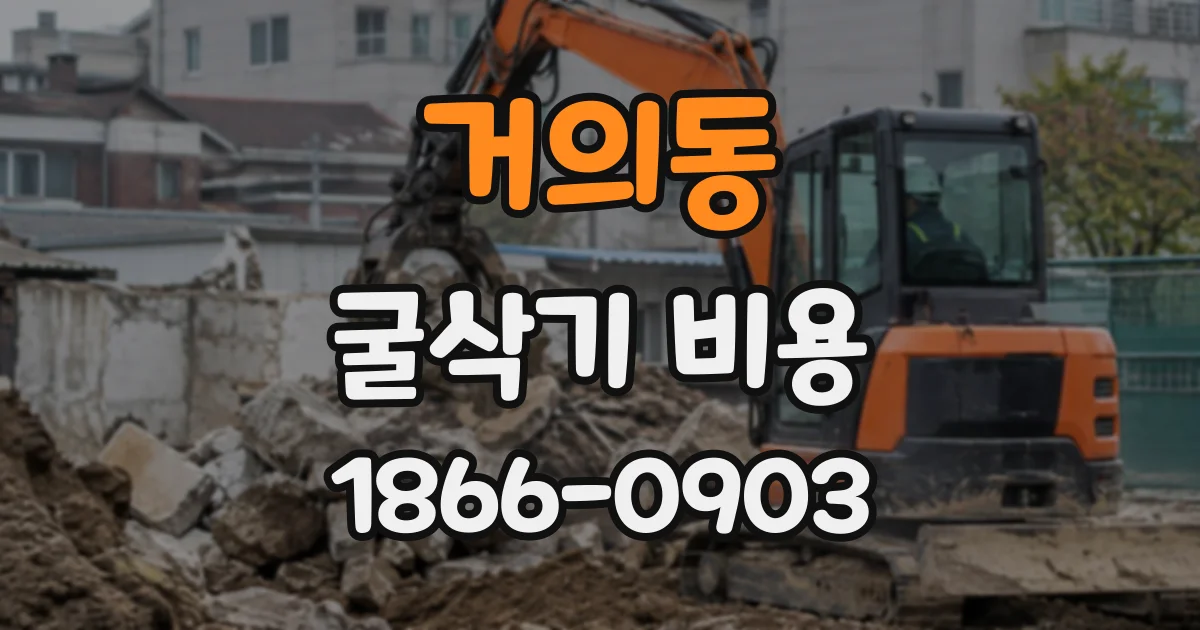 거의동 굴삭기비용