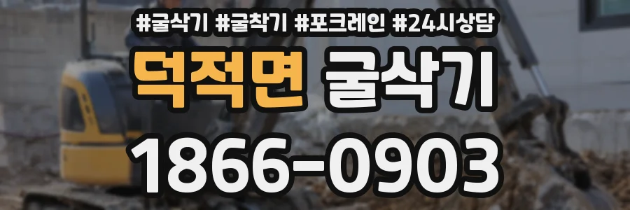 덕적면 굴삭기