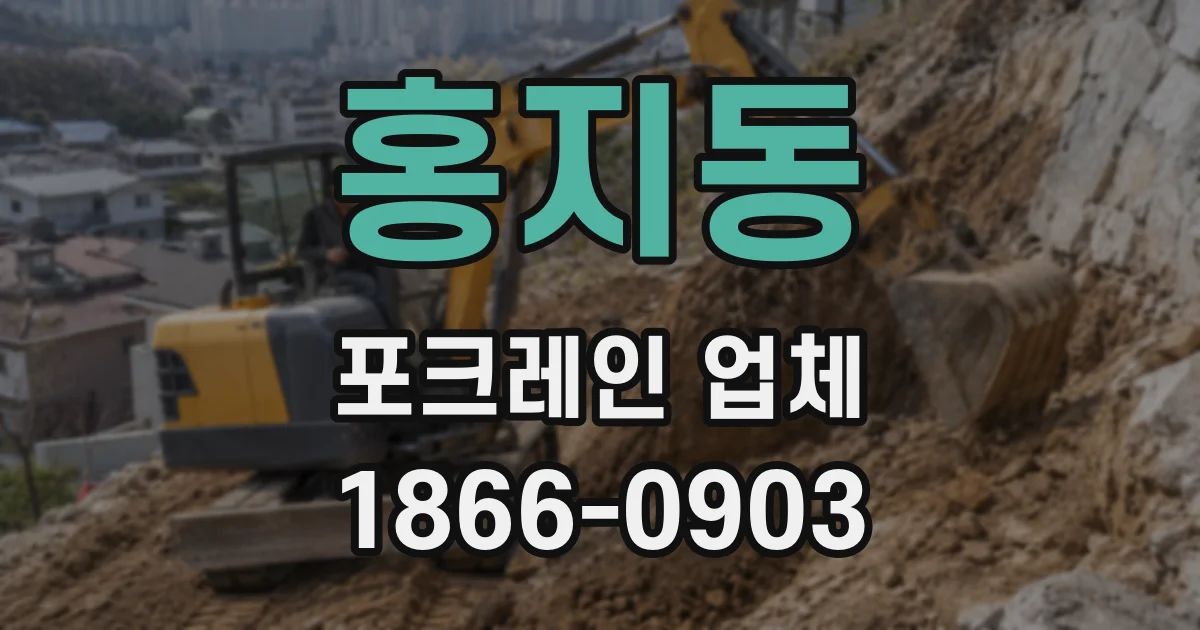 홍지동 포크레인 업체