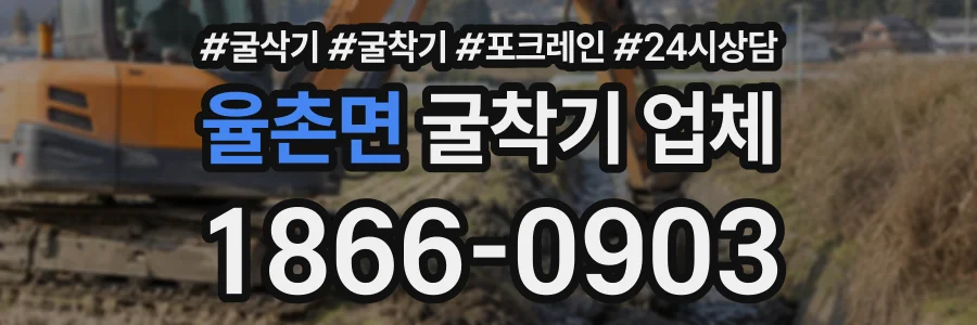 율촌면 굴착기업체 상담 전화 1866-0903