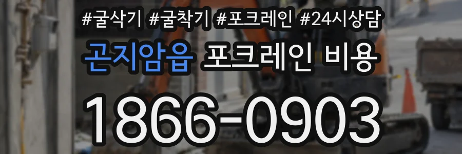 곤지암읍 포크레인 비용