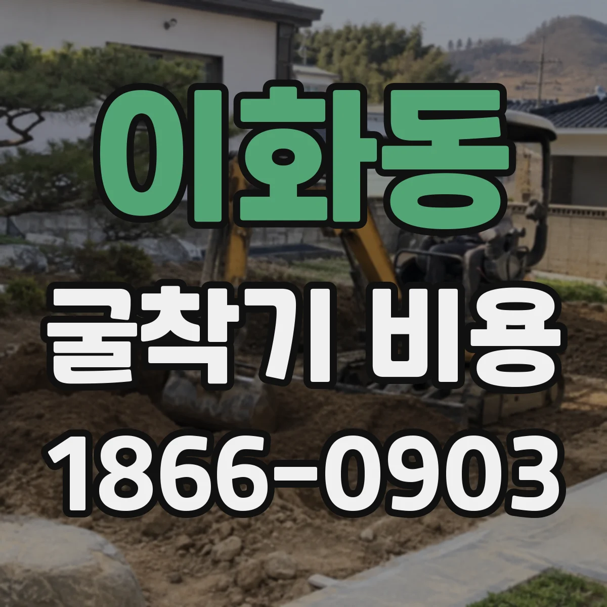 이화동 굴착기 비용