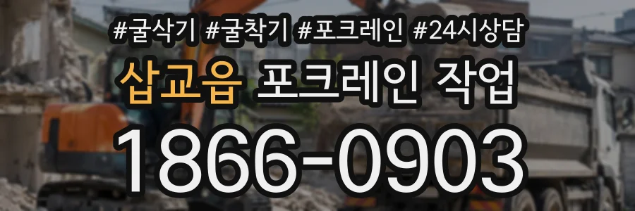 삽교읍 포크레인작업 상담 전화 1866-0903