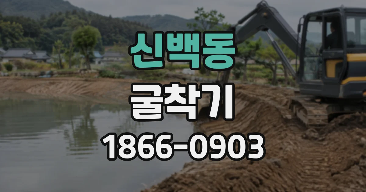 신백동 굴착기
