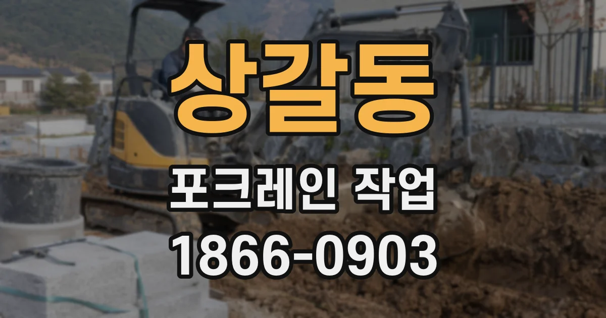 상갈동 포크레인 작업