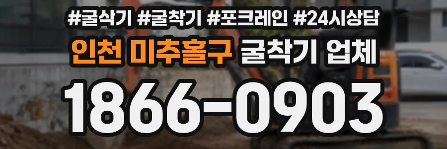 인천 미추홀구 굴착기 업체