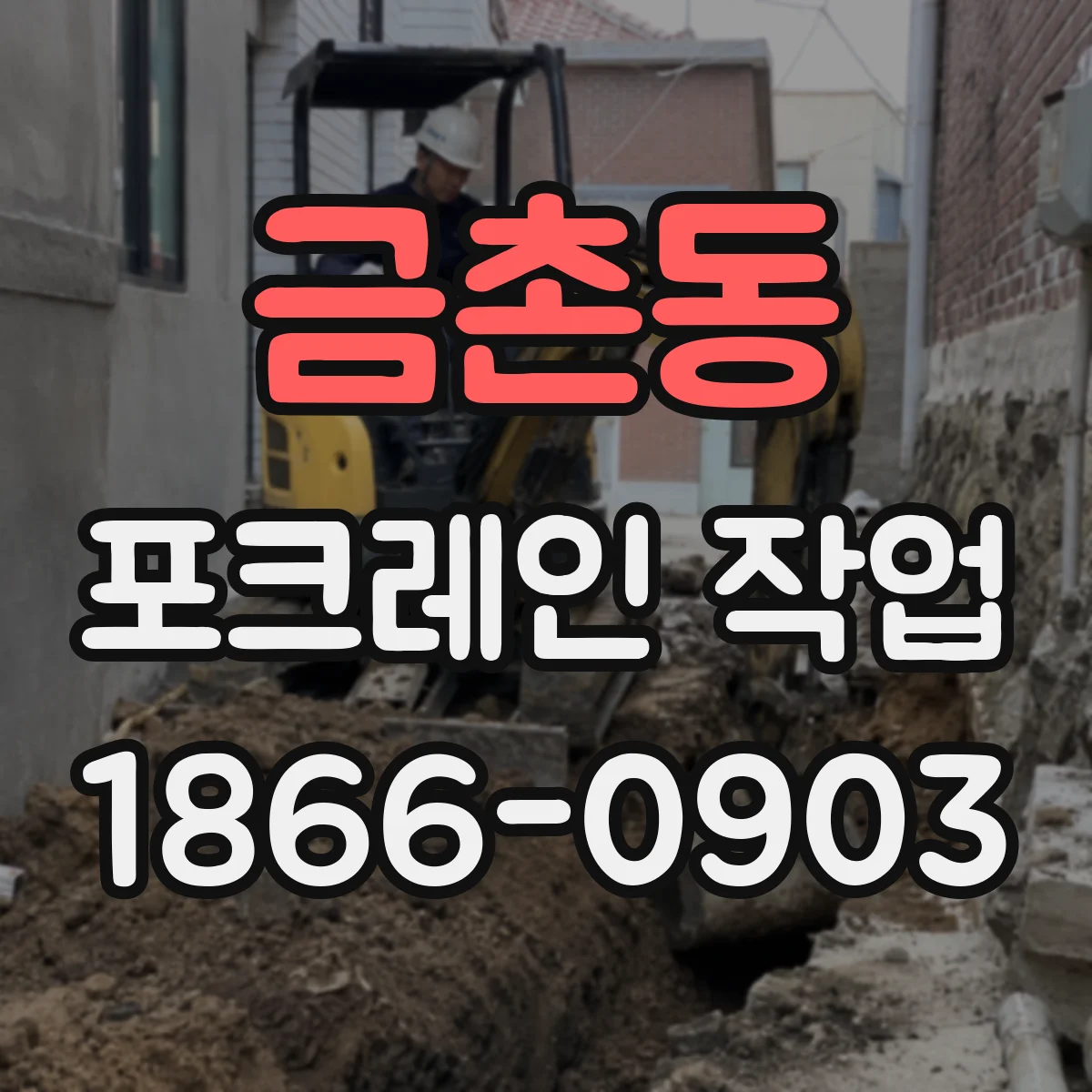 금촌동 포크레인 작업