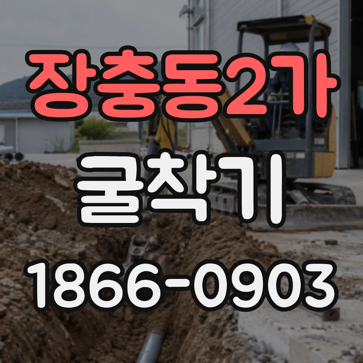 장충동2가 굴착기