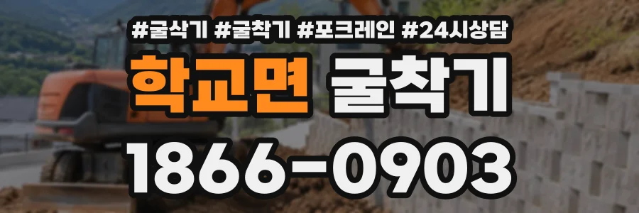 학교면 굴착기 상담 전화 1866-0903