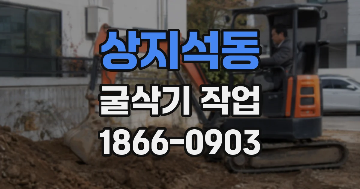 상지석동 굴삭기 작업