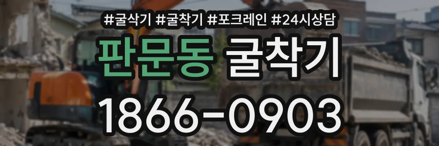 판문동 굴착기 상담 전화 1866-0903