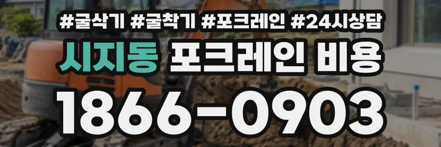 시지동 포크레인비용 상담 전화 1866-0903