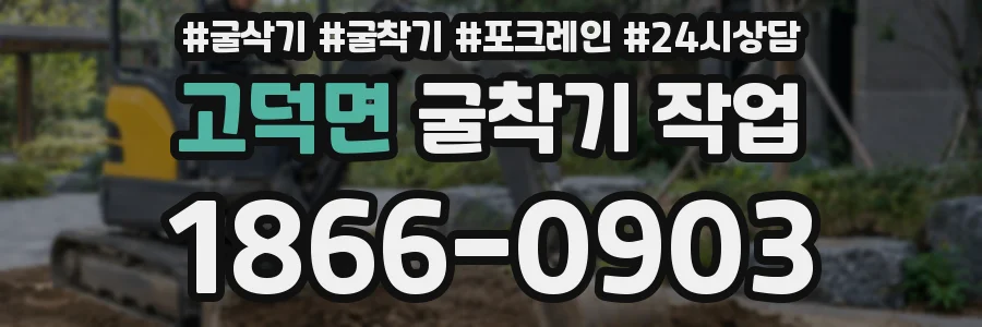 고덕면 굴착기 작업
