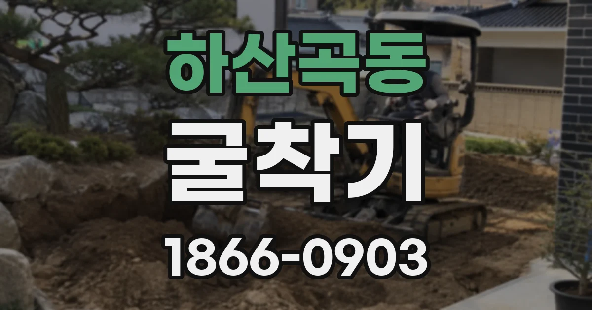 하산곡동 굴착기