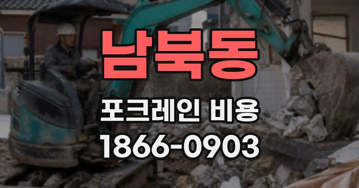 남북동 포크레인 비용
