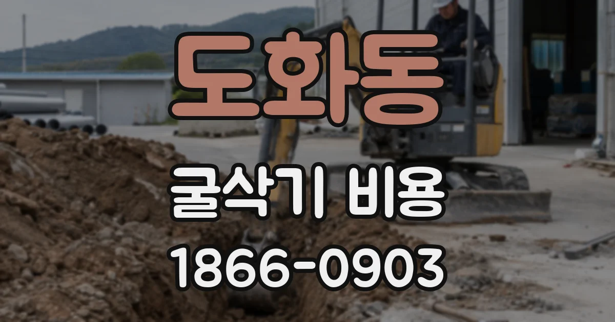 도화동 굴삭기 비용
