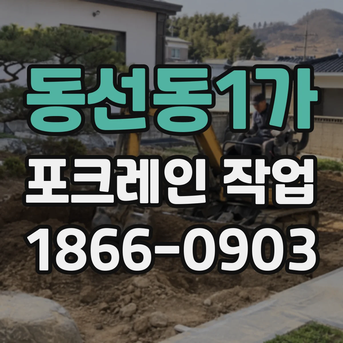 동선동1가 포크레인 작업