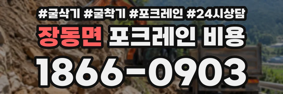 장동면 포크레인비용 상담 전화 1866-0903