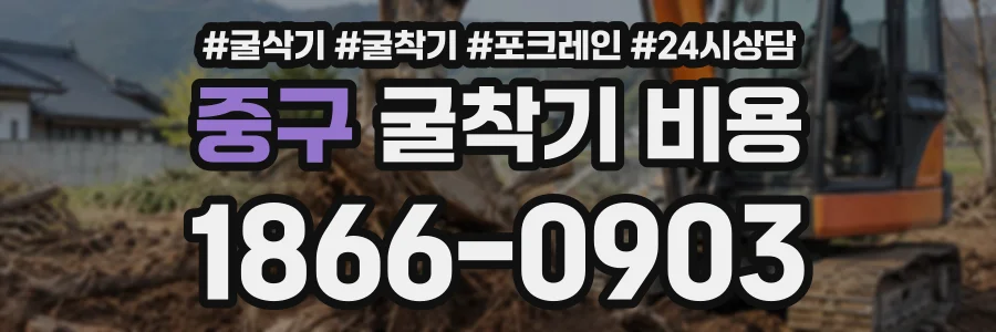 중구 굴착기비용 상담 전화 1866-0903