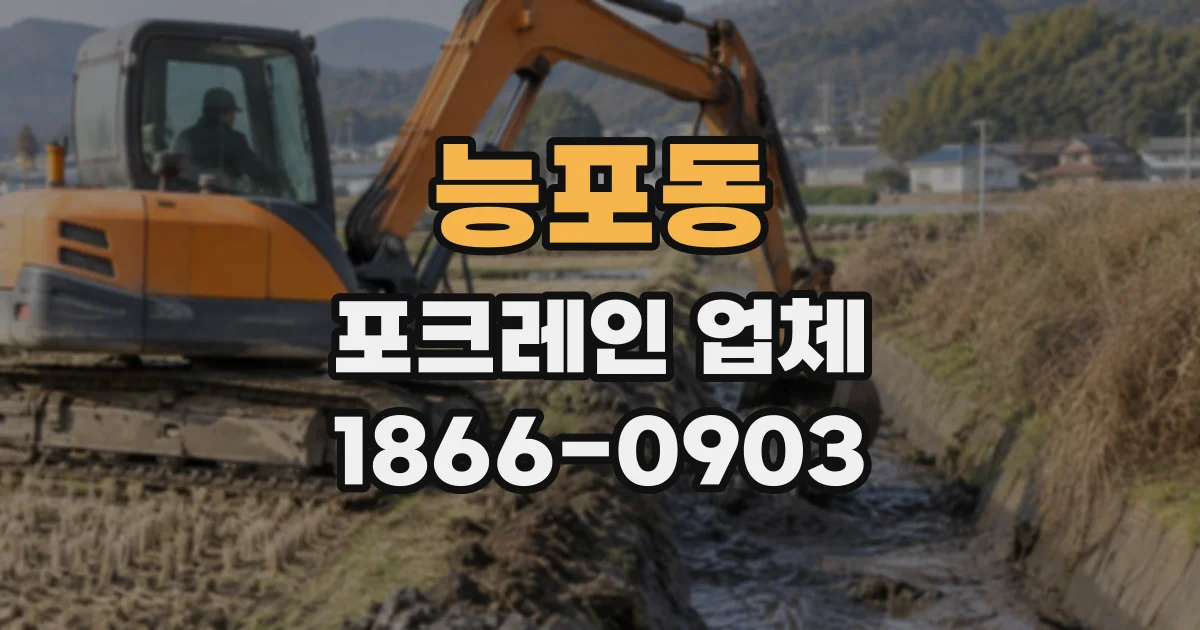 능포동 포크레인업체
