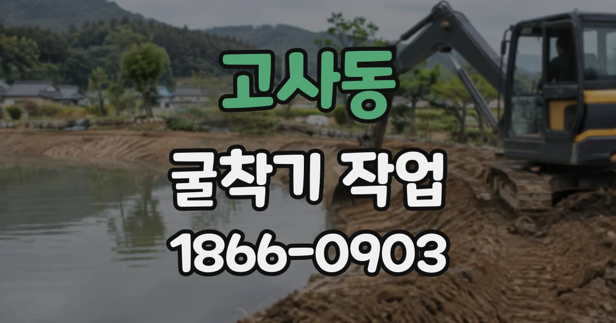 고사동 굴착기작업