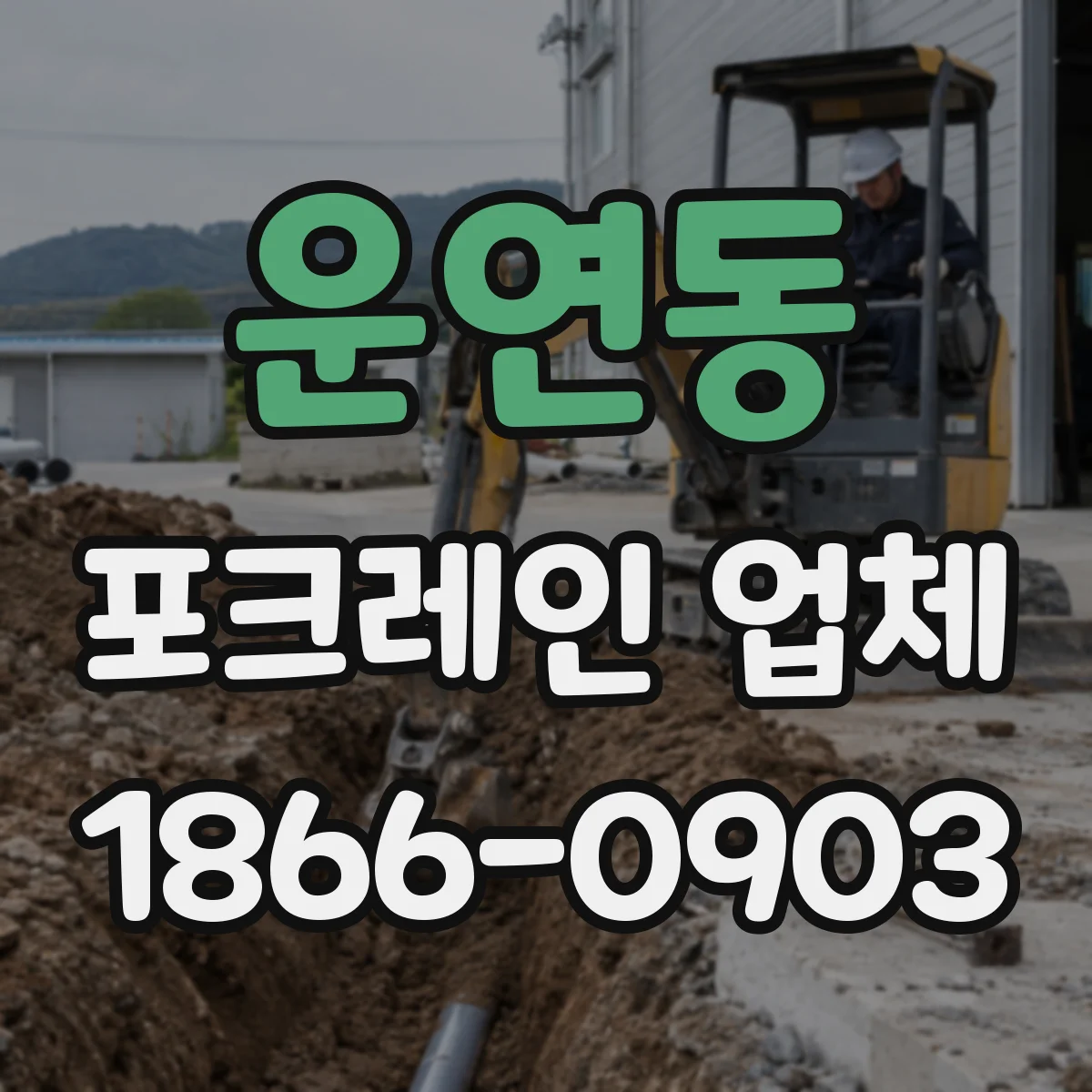 운연동 포크레인 업체