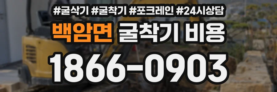 백암면 굴착기 비용