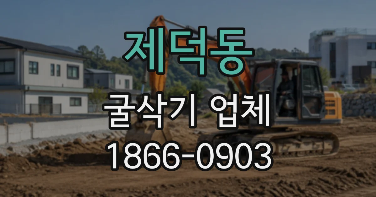 제덕동 굴삭기업체