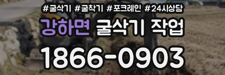 강하면 굴삭기 작업
