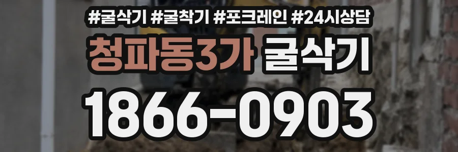 청파동3가 굴삭기