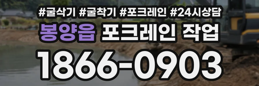 봉양읍 포크레인작업 상담 전화 1866-0903