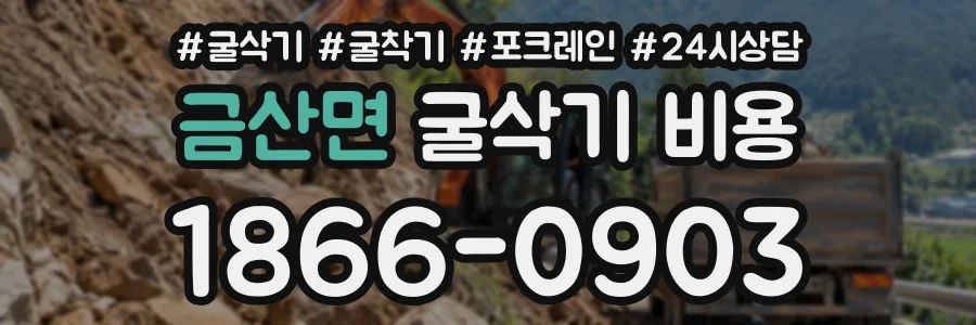 금산면 굴삭기비용 상담 전화 1866-0903