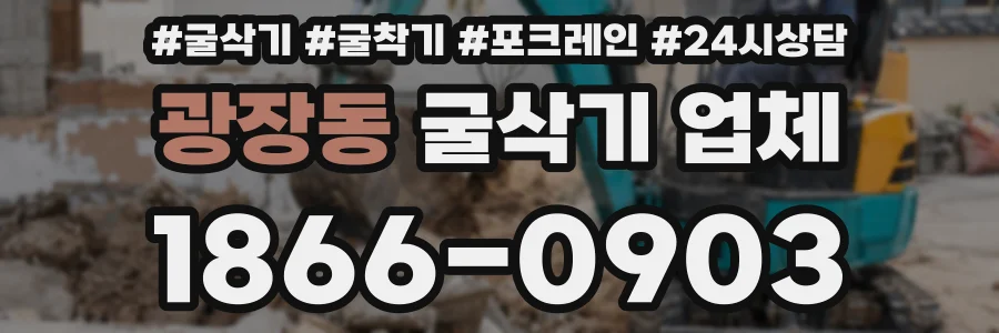 광장동 굴삭기 업체