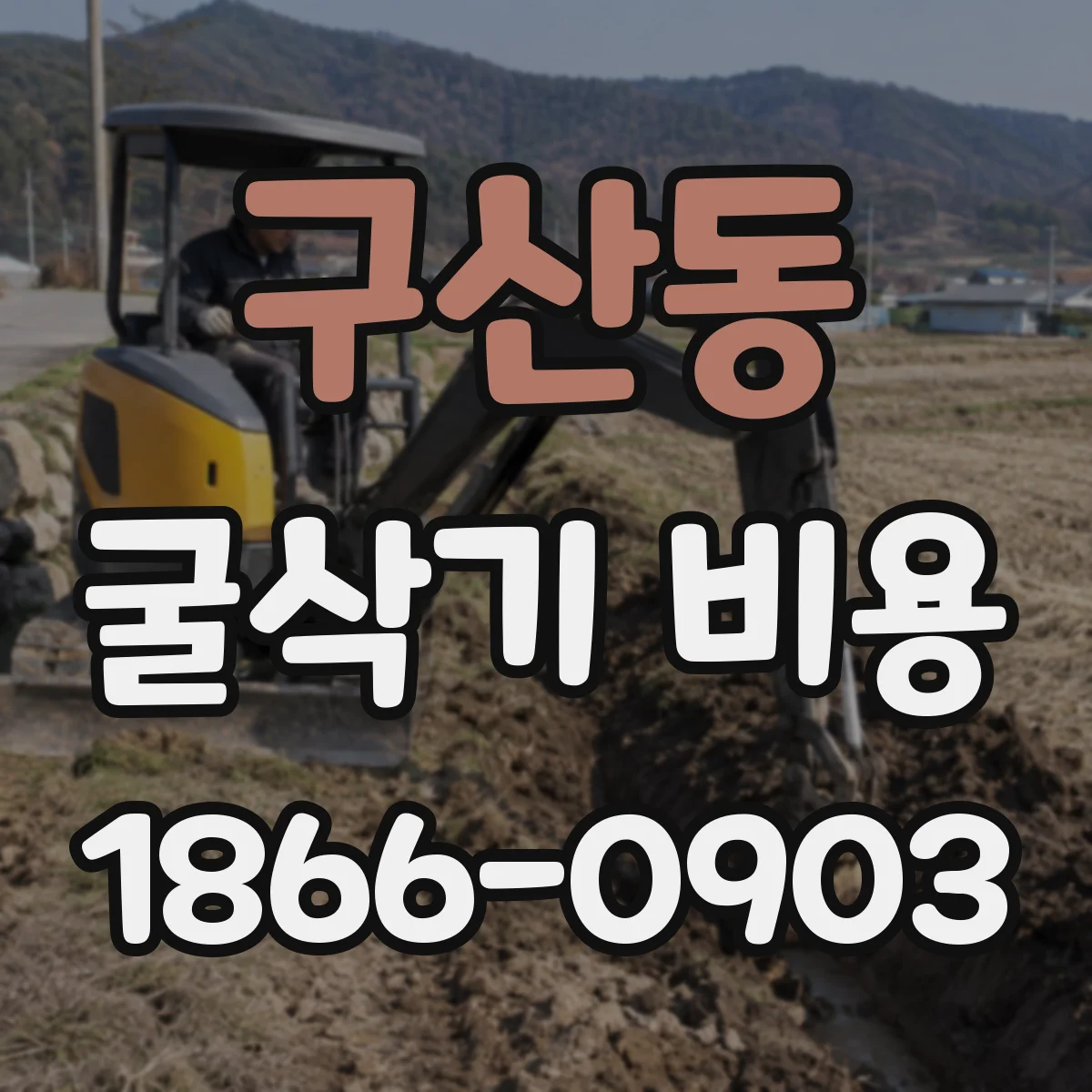 구산동 굴삭기 비용