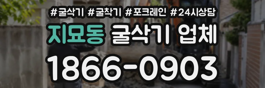 지묘동 굴삭기업체 상담 전화 1866-0903