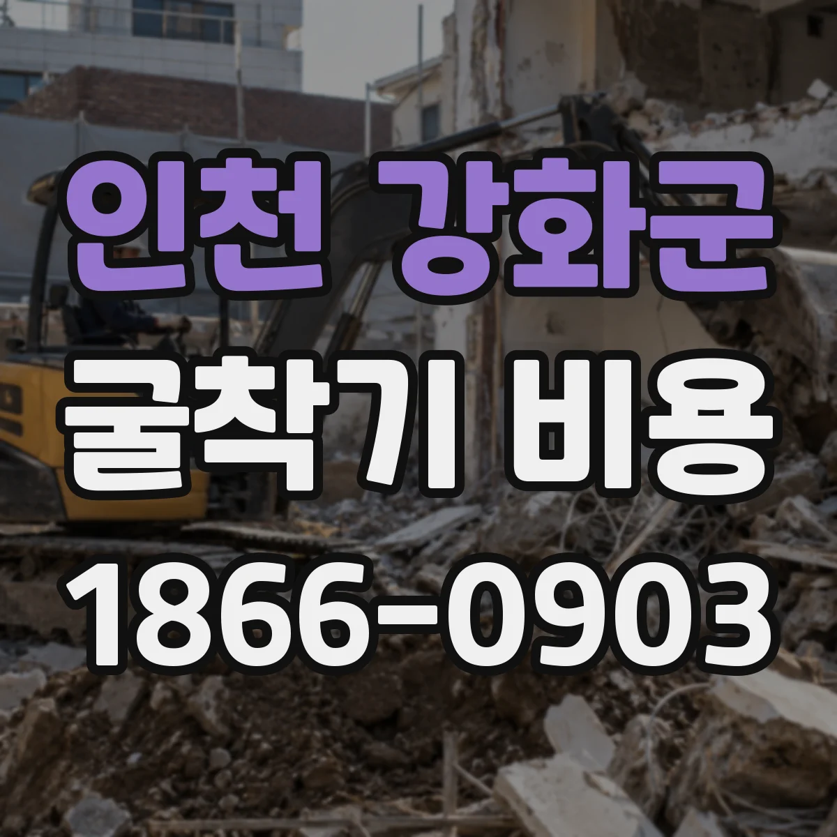 인천 강화군 굴착기 비용