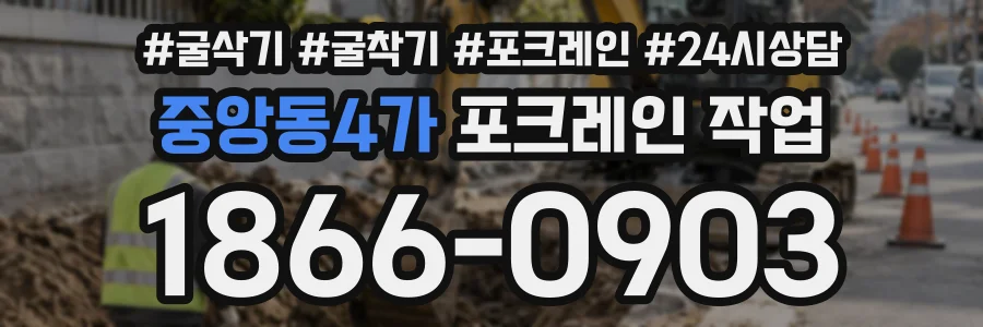 중앙동4가 포크레인작업 상담 전화 1866-0903
