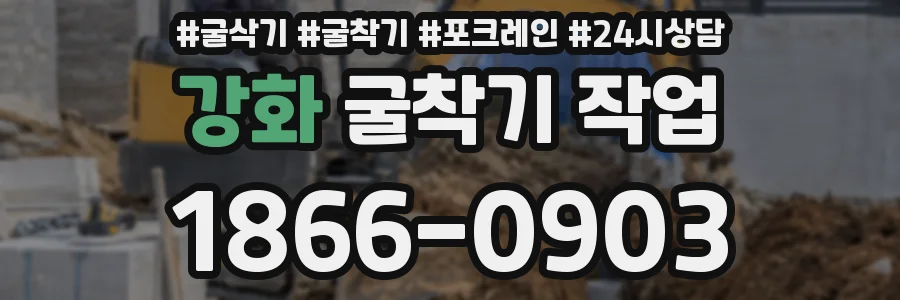 강화 굴착기 작업