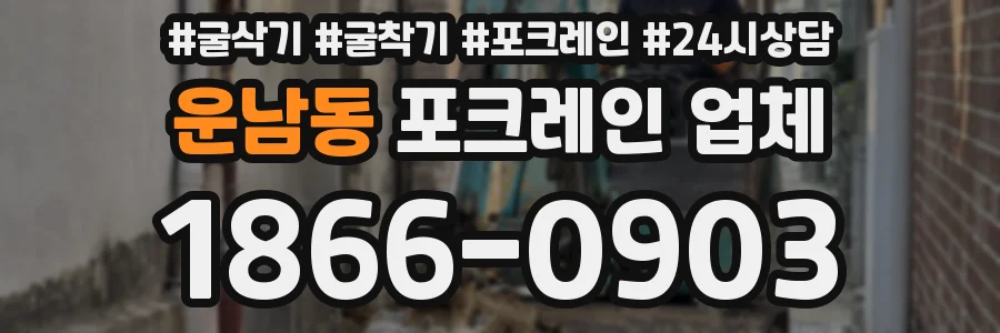 운남동 포크레인 업체