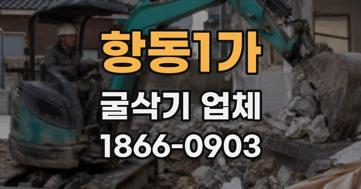 항동1가 굴삭기 업체