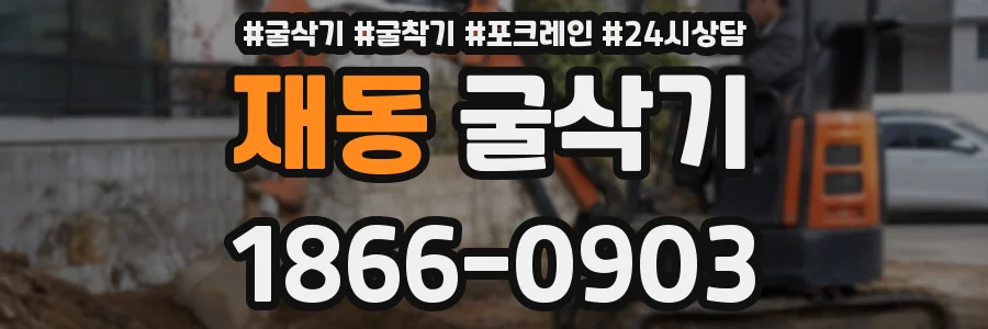 재동 굴삭기