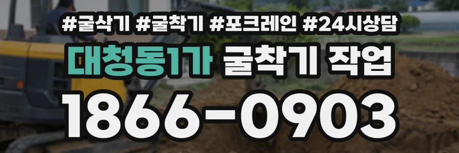 대청동1가 굴착기작업 상담 전화 1866-0903
