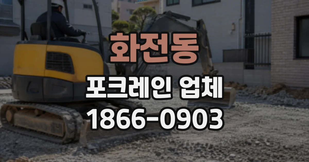 화전동 포크레인업체