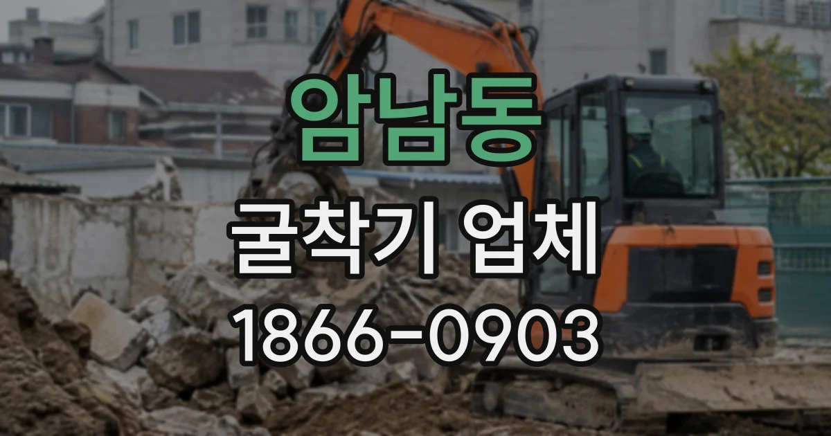 암남동 굴착기업체