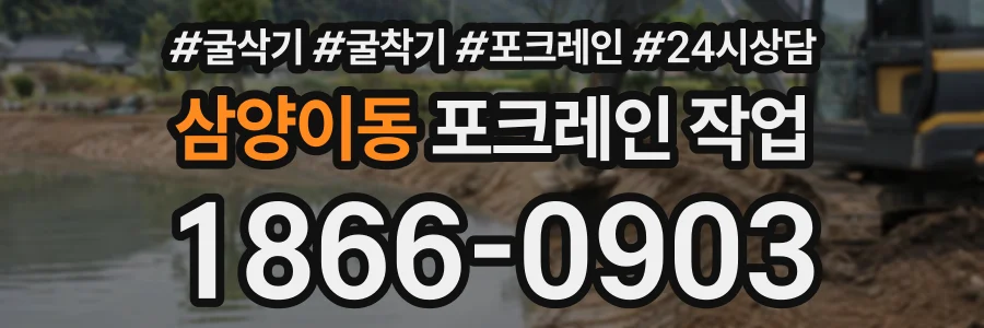 삼양이동 포크레인작업 상담 전화 1866-0903