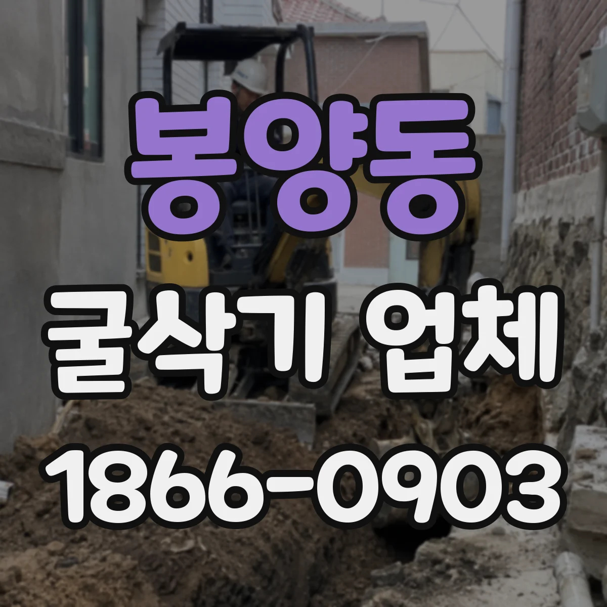 봉양동 굴삭기 업체